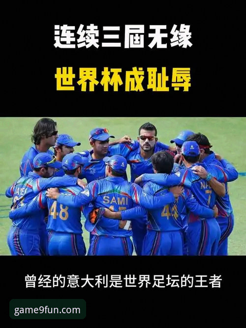 意大利足球的至暗时刻：从波黑点球失利看蓝衣军团连续三届世界杯出局深度评测